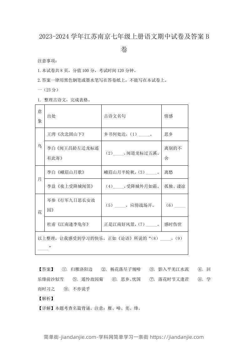 图片[1]-2023-2024学年江苏南京七年级上册语文期中试卷及答案B卷(Word版)-简单街-jiandanjie.com