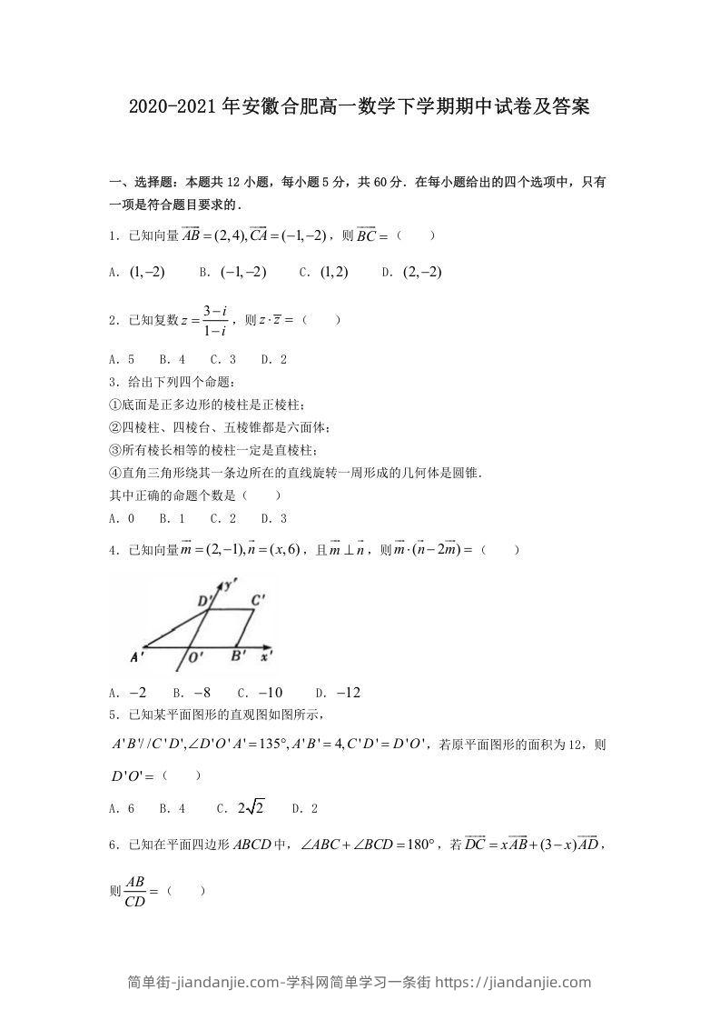 图片[1]-2020-2021年安徽合肥高一数学下学期期中试卷及答案(Word版)-简单街-jiandanjie.com