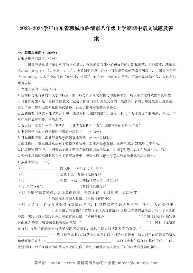 图片[1]-2023-2024学年山东省聊城市临清市八年级上学期期中语文试题及答案(Word版)-简单街-jiandanjie.com