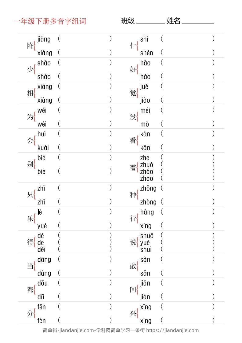 图片[1]-1年级下册多音字专项训练-简单街-jiandanjie.com