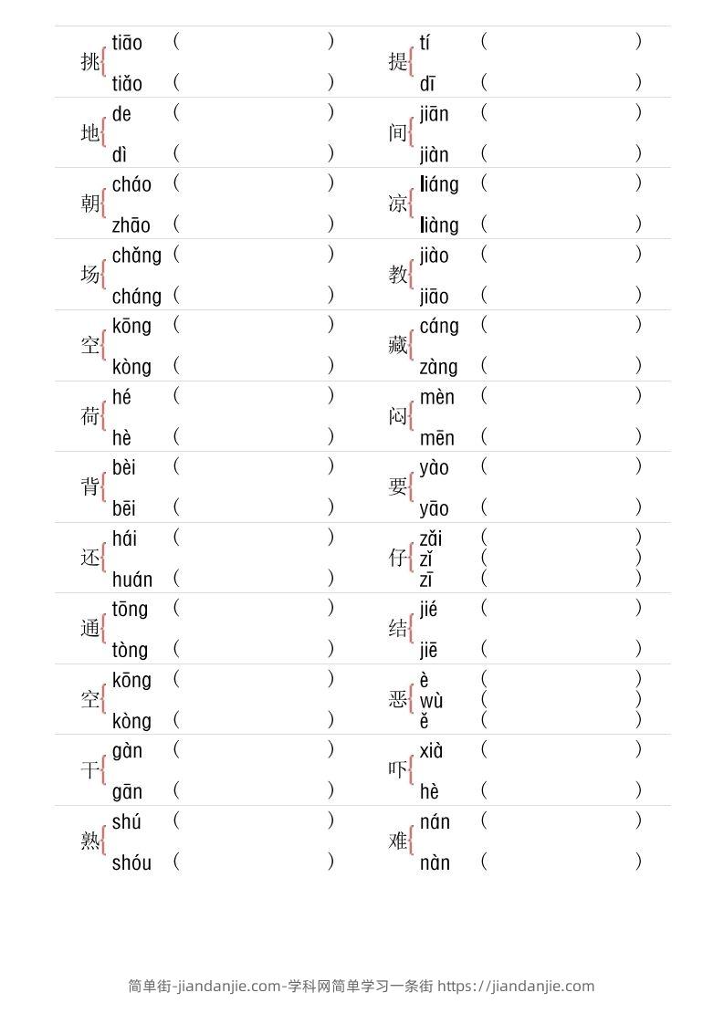 图片[2]-1年级下册多音字专项训练-简单街-jiandanjie.com