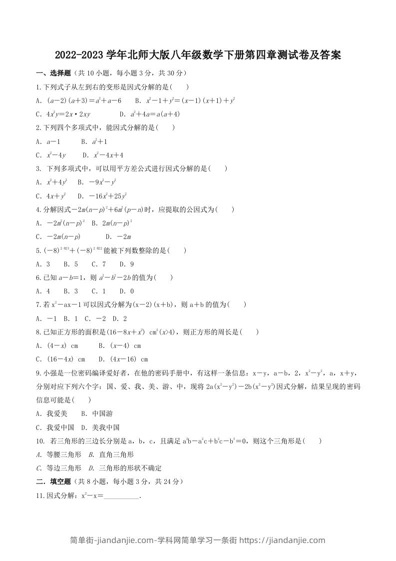 图片[1]-2022-2023学年北师大版八年级数学下册第四章测试卷及答案(Word版)-简单街-jiandanjie.com