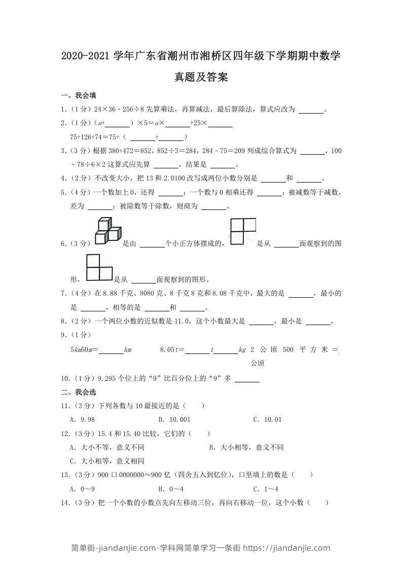 图片[1]-2020-2021学年广东省潮州市湘桥区四年级下学期期中数学真题及答案(Word版)-简单街-jiandanjie.com