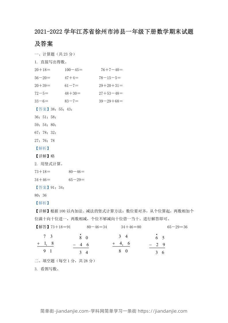 图片[1]-2021-2022学年江苏省徐州市沛县一年级下册数学期末试题及答案(Word版)-简单街-jiandanjie.com