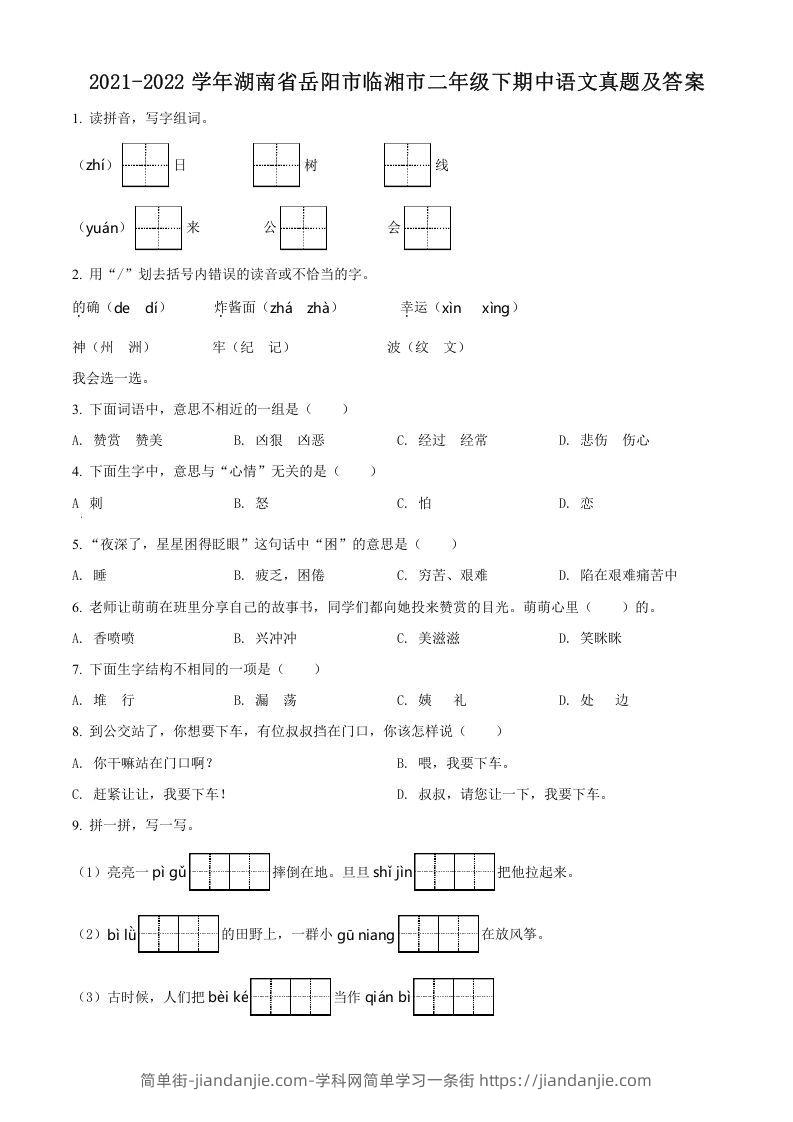 图片[1]-2021-2022学年湖南省岳阳市临湘市二年级下期中语文真题及答案(Word版)-简单街-jiandanjie.com