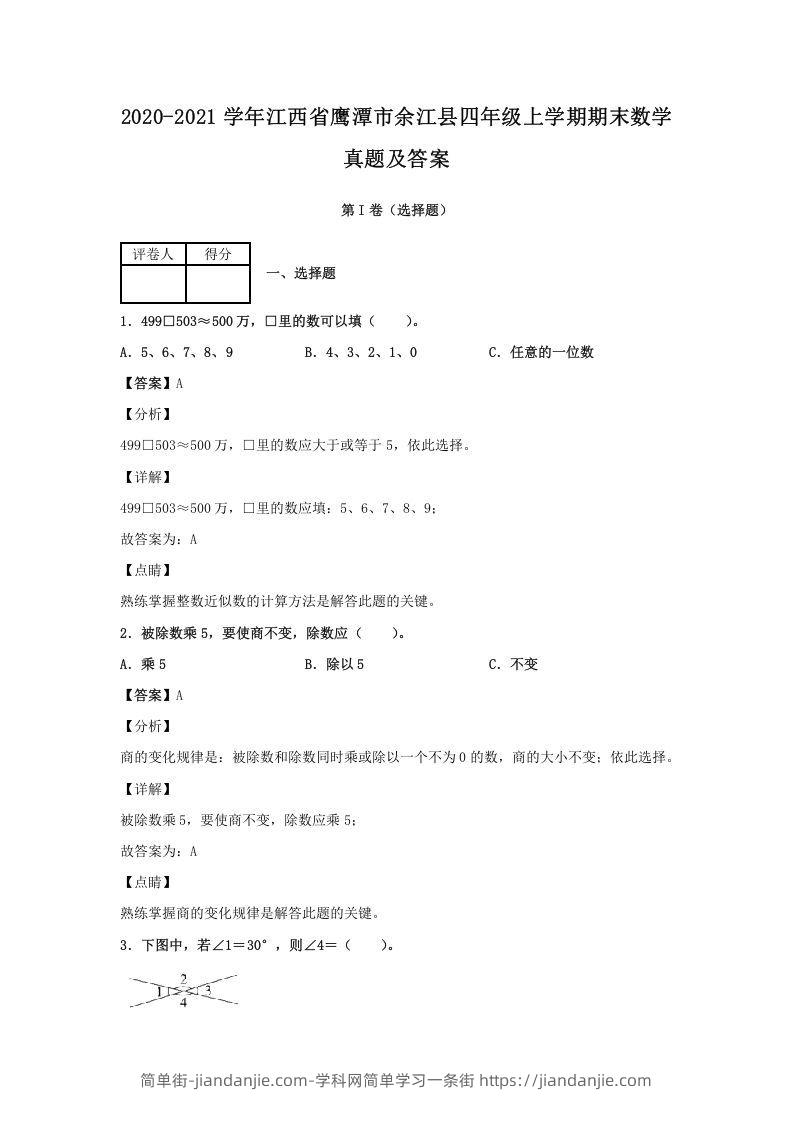 图片[1]-2020-2021学年江西省鹰潭市余江县四年级上学期期末数学真题及答案(Word版)-简单街-jiandanjie.com