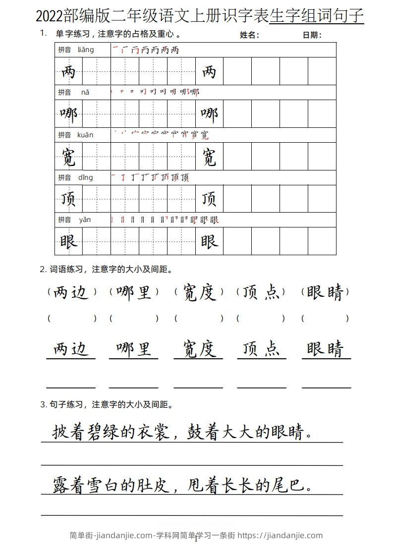 图片[1]-【生字、组词、句子】二上语文楷书页-简单街-jiandanjie.com