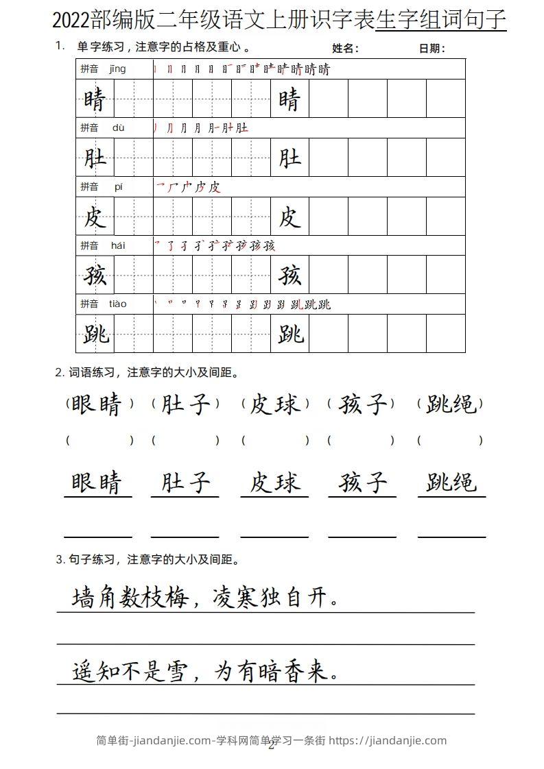 图片[2]-【生字、组词、句子】二上语文楷书页-简单街-jiandanjie.com