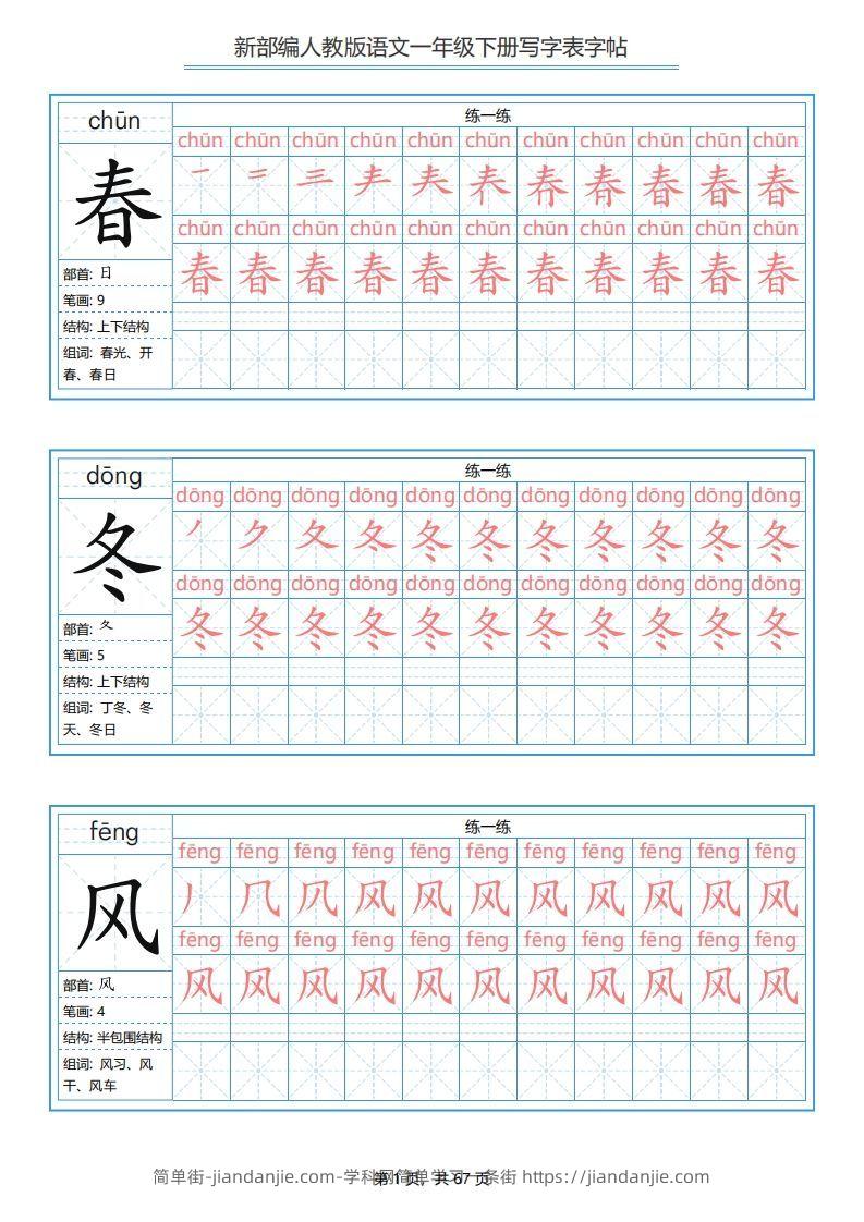 图片[1]-一年级语文下册写字表字帖（67页）PDF（部编版）-简单街-jiandanjie.com