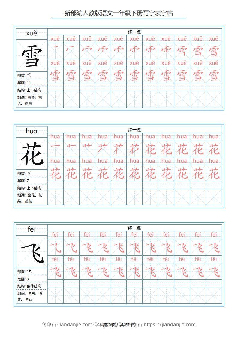 图片[2]-一年级语文下册写字表字帖（67页）PDF（部编版）-简单街-jiandanjie.com