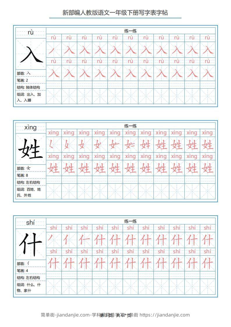 图片[3]-一年级语文下册写字表字帖（67页）PDF（部编版）-简单街-jiandanjie.com