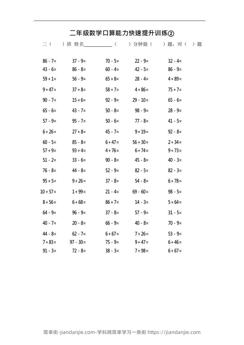 图片[1]-二上数学口算能力快速提升训练②-简单街-jiandanjie.com