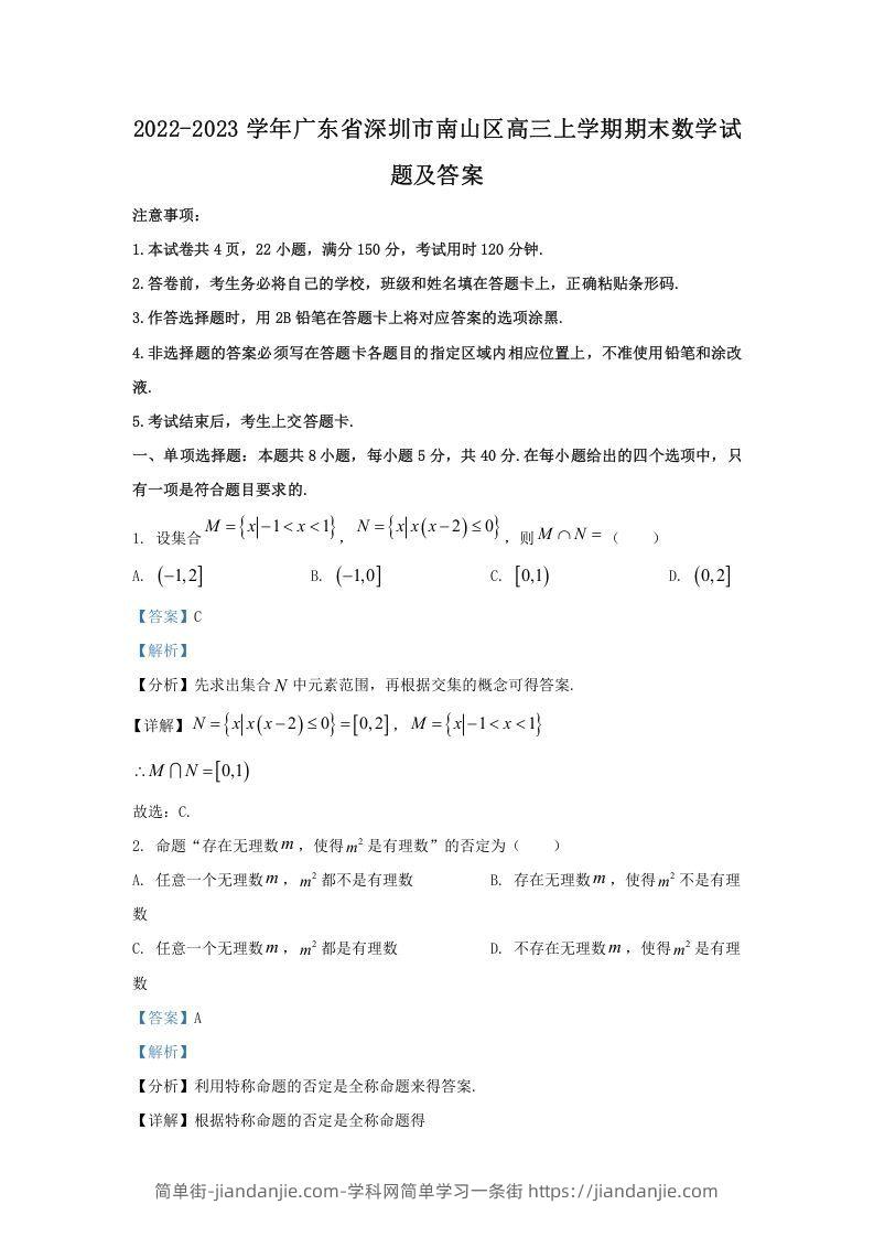 图片[1]-2022-2023学年广东省深圳市南山区高三上学期期末数学试题及答案(Word版)-简单街-jiandanjie.com