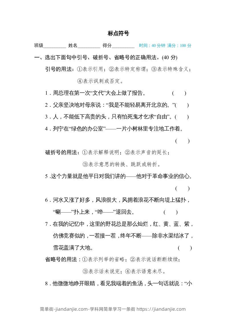 图片[1]-六年级语文下册标点符号（部编版）-简单街-jiandanjie.com