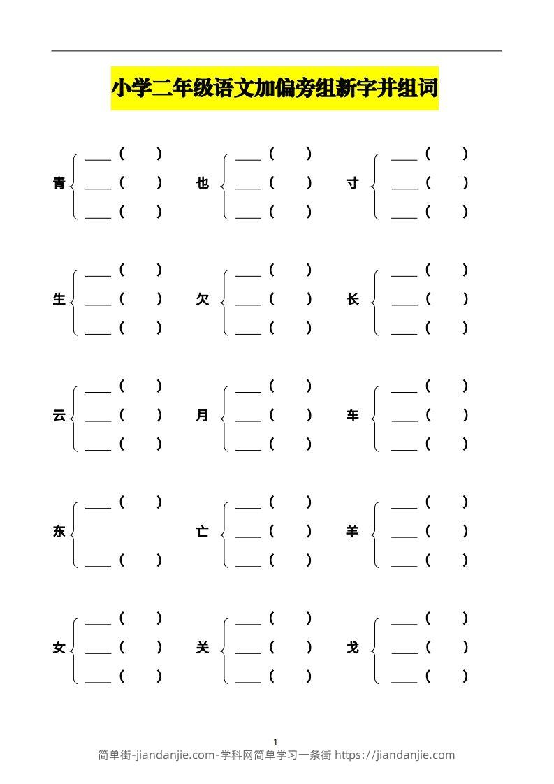 图片[1]-二年级语文上册加偏旁部首组新字并组词页完整版-简单街-jiandanjie.com