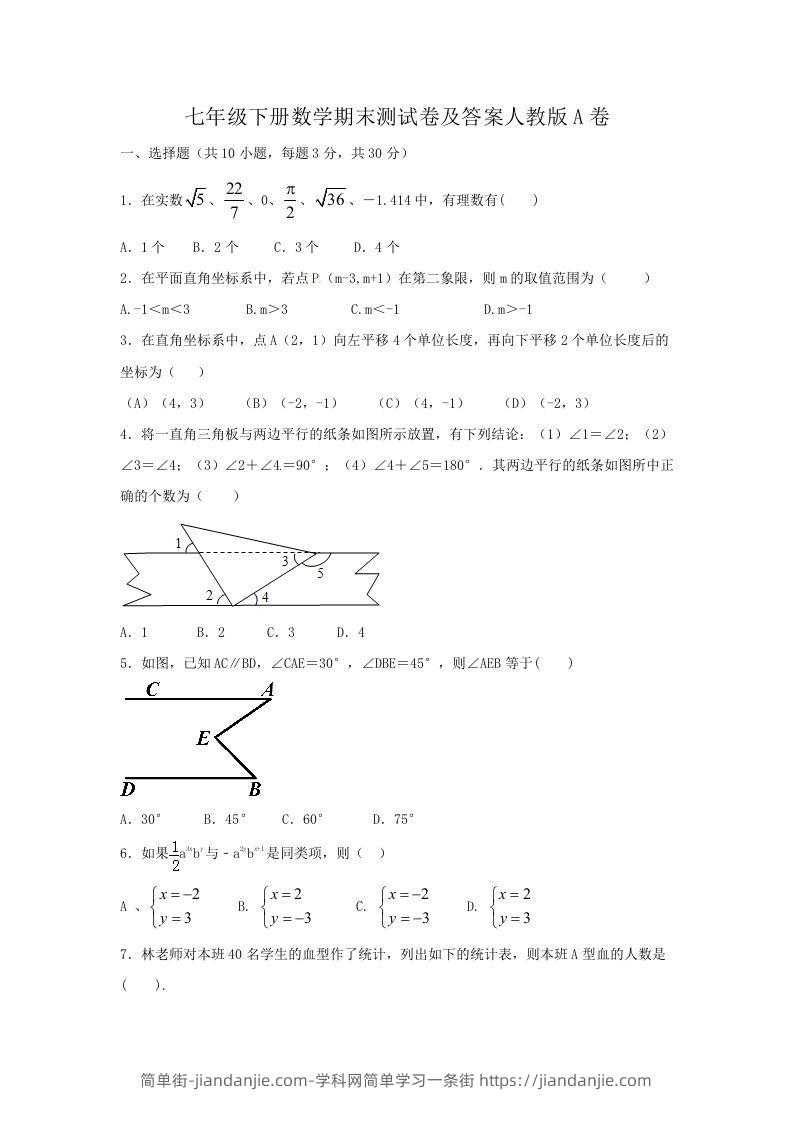 图片[1]-七年级下册数学期末测试卷及答案人教版A卷(Word版)-简单街-jiandanjie.com