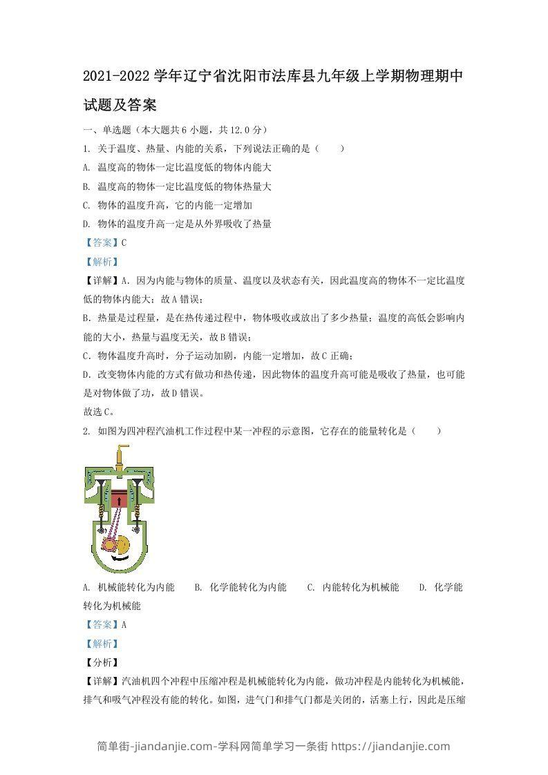 图片[1]-2021-2022学年辽宁省沈阳市法库县九年级上学期物理期中试题及答案(Word版)-简单街-jiandanjie.com