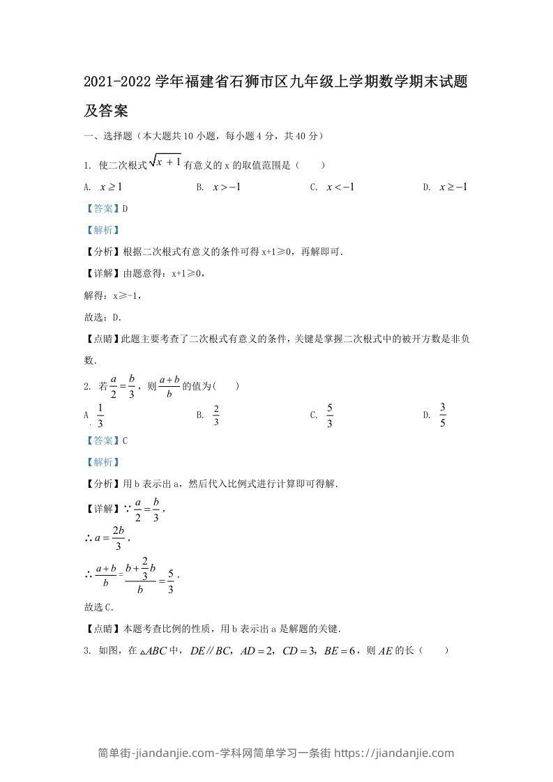 图片[1]-2021-2022学年福建省石狮市区九年级上学期数学期末试题及答案(Word版)-简单街-jiandanjie.com