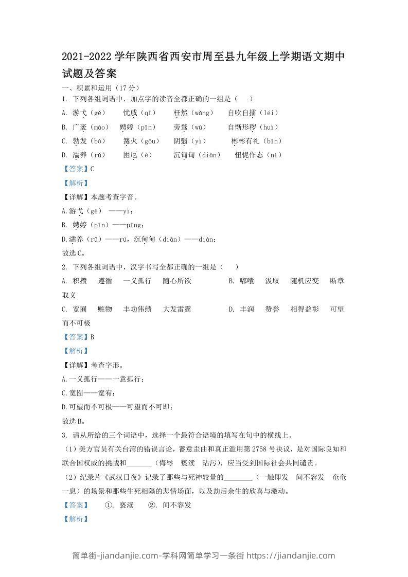 图片[1]-2021-2022学年陕西省西安市周至县九年级上学期语文期中试题及答案(Word版)-简单街-jiandanjie.com