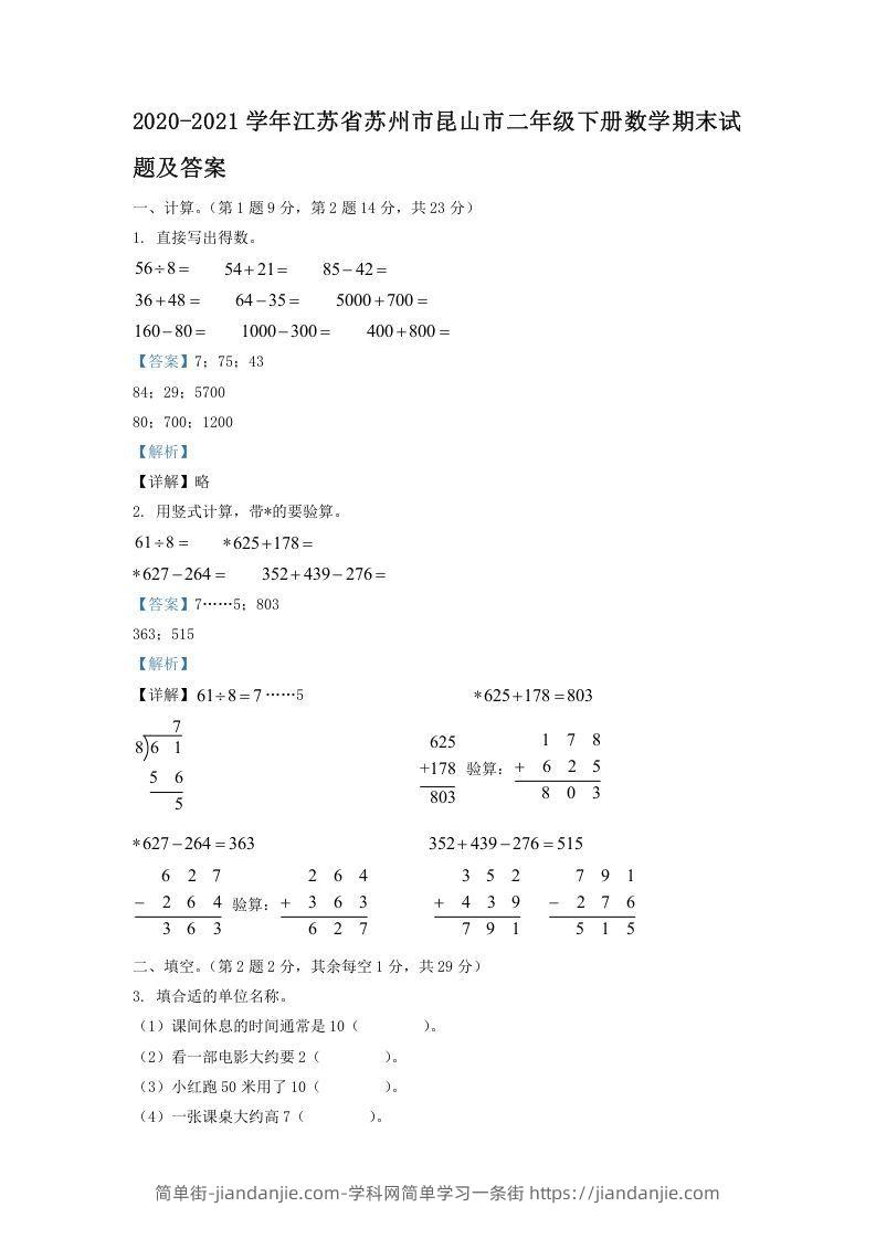 图片[1]-2020-2021学年江苏省苏州市昆山市二年级下册数学期末试题及答案(Word版)-简单街-jiandanjie.com