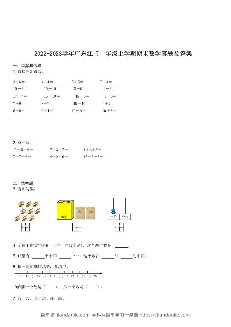 图片[1]-2022-2023学年广东江门一年级上学期期末数学真题及答案(Word版)-简单街-jiandanjie.com