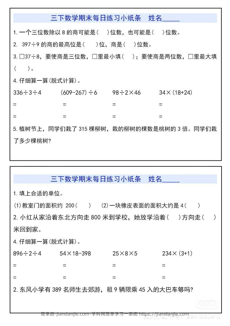 图片[1]-三下数学期末每日练习小纸条-简单街-jiandanjie.com