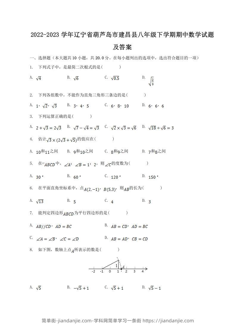 图片[1]-2022-2023学年辽宁省葫芦岛市建昌县八年级下学期期中数学试题及答案(Word版)-简单街-jiandanjie.com