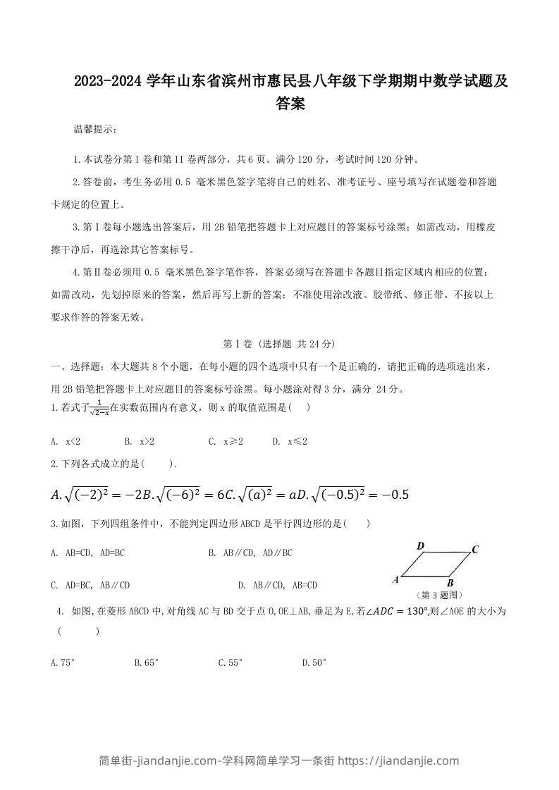 图片[1]-2023-2024学年山东省滨州市惠民县八年级下学期期中数学试题及答案(Word版)-简单街-jiandanjie.com