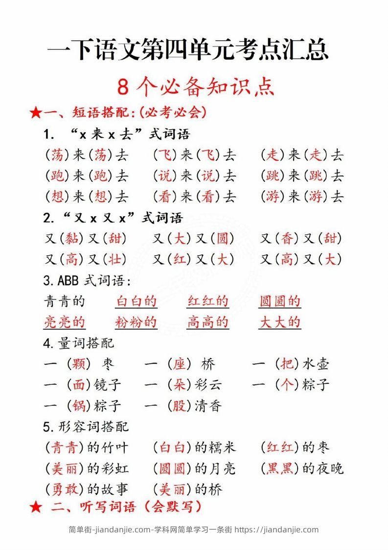 图片[1]-一年级语文下册第四单元8个必备知识点-简单街-jiandanjie.com