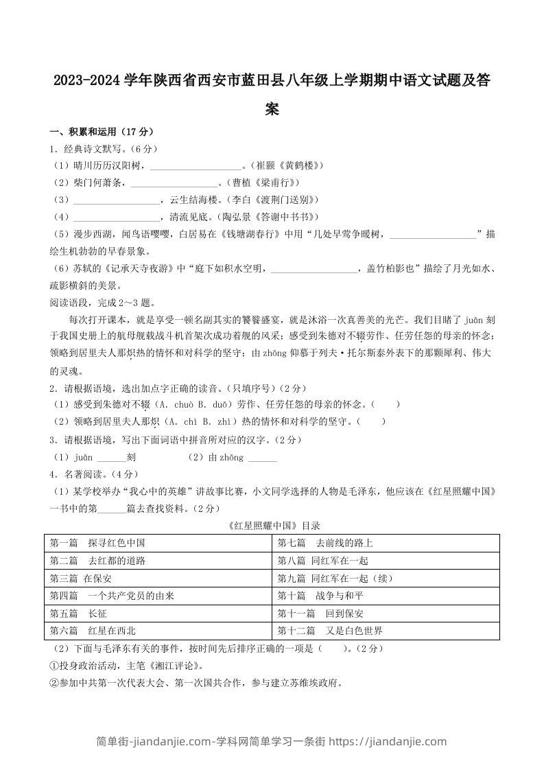 图片[1]-2023-2024学年陕西省西安市蓝田县八年级上学期期中语文试题及答案(Word版)-简单街-jiandanjie.com