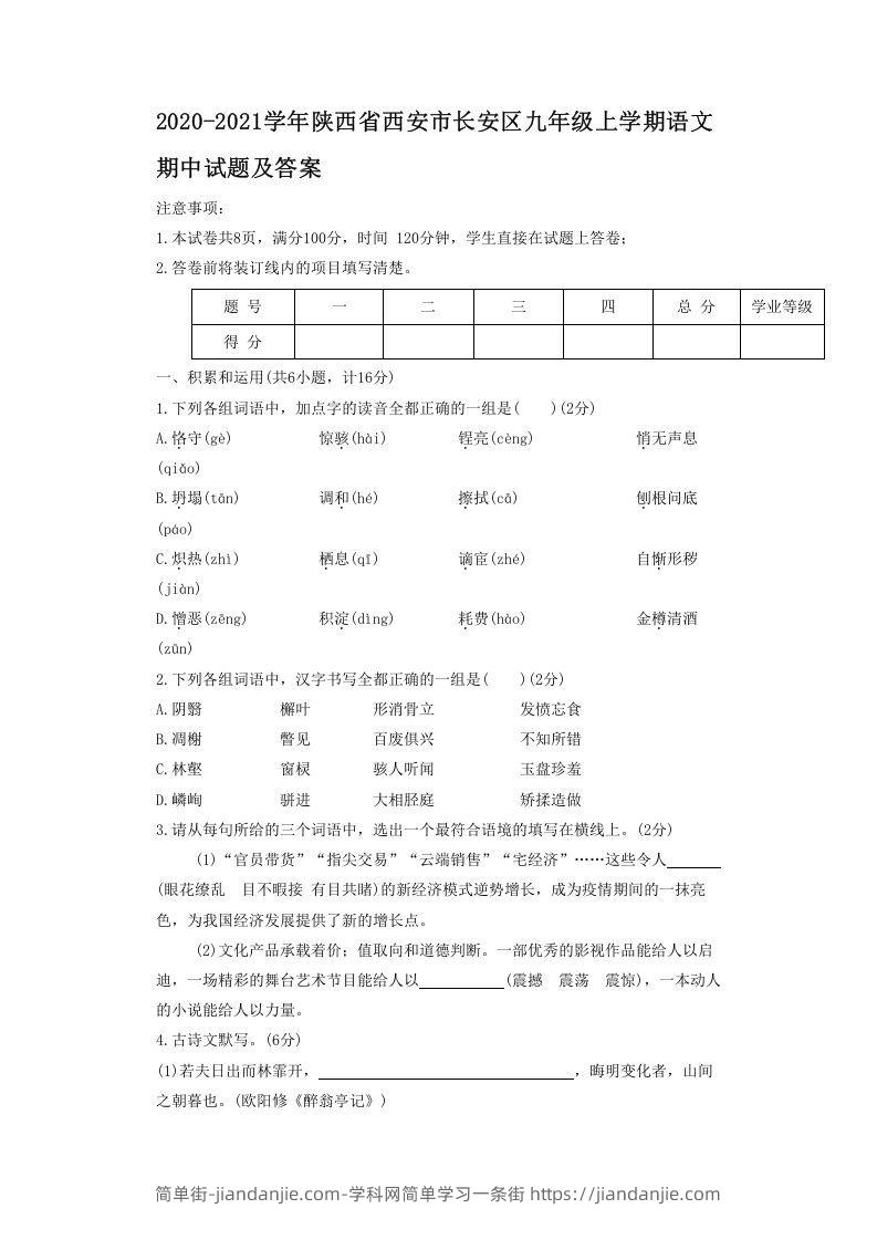 图片[1]-2020-2021学年陕西省西安市长安区九年级上学期语文期中试题及答案(Word版)-简单街-jiandanjie.com