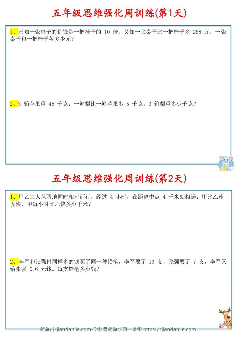 图片[1]-【五上数学】思维强化周训练-简单街-jiandanjie.com