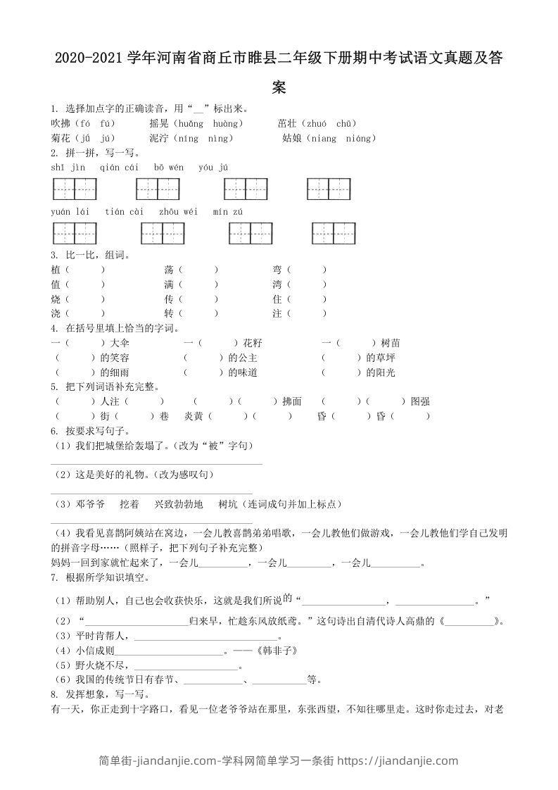 图片[1]-2020-2021学年河南省商丘市睢县二年级下册期中考试语文真题及答案(Word版)-简单街-jiandanjie.com