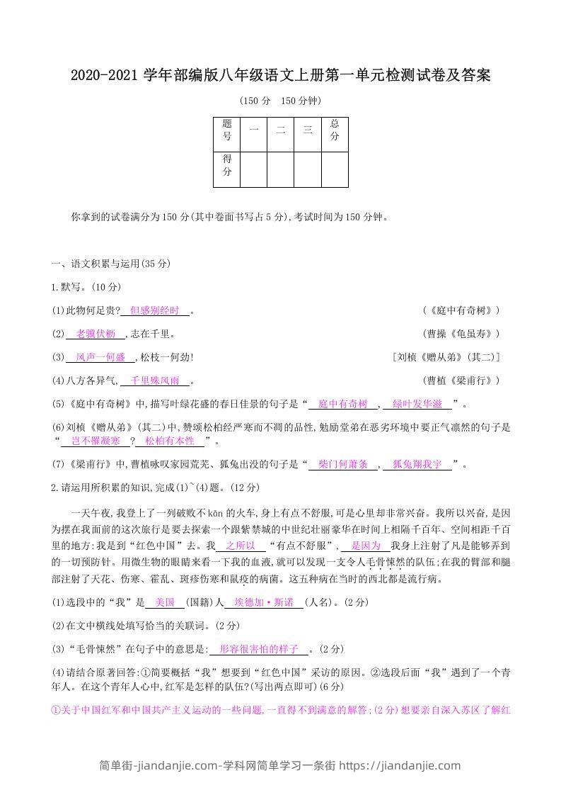 图片[1]-2020-2021学年部编版八年级语文上册第一单元检测试卷及答案(Word版)-简单街-jiandanjie.com