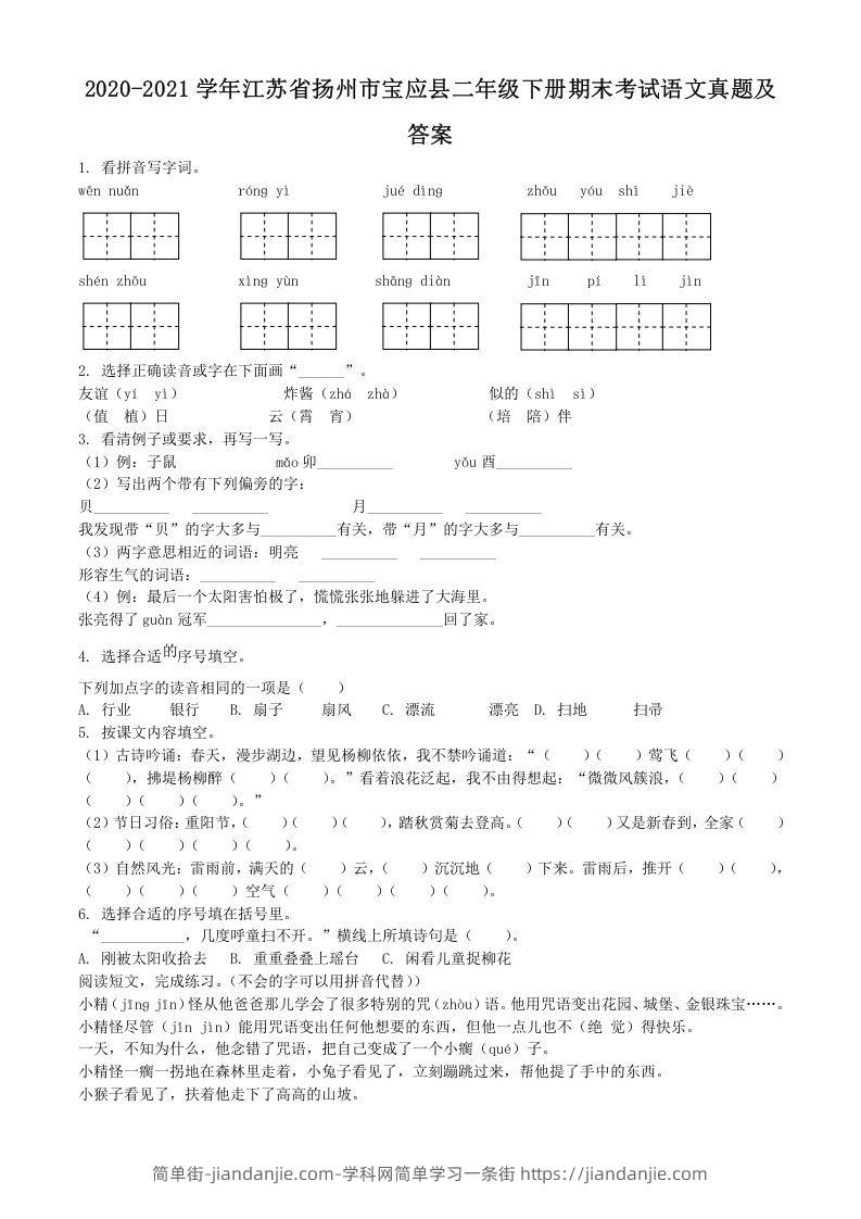 图片[1]-2020-2021学年江苏省扬州市宝应县二年级下册期末考试语文真题及答案(Word版)-简单街-jiandanjie.com