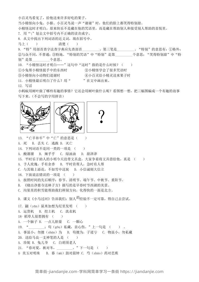 图片[2]-2020-2021学年江苏省扬州市宝应县二年级下册期末考试语文真题及答案(Word版)-简单街-jiandanjie.com