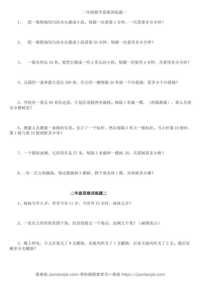 图片[1]-小学二年级上册数学思维训练题14套-简单街-jiandanjie.com