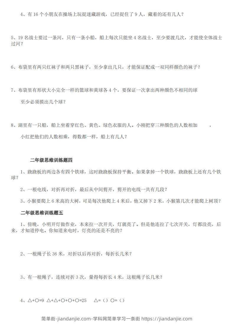 图片[2]-小学二年级上册数学思维训练题14套-简单街-jiandanjie.com