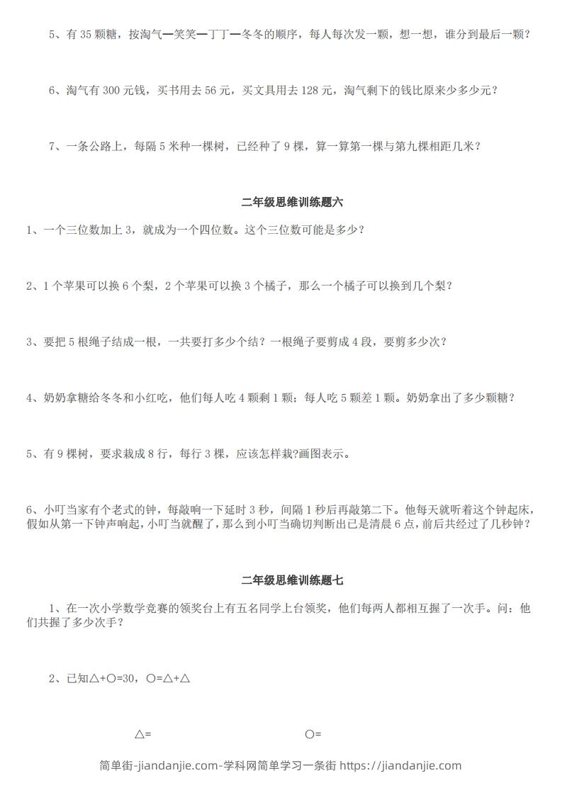 图片[3]-小学二年级上册数学思维训练题14套-简单街-jiandanjie.com