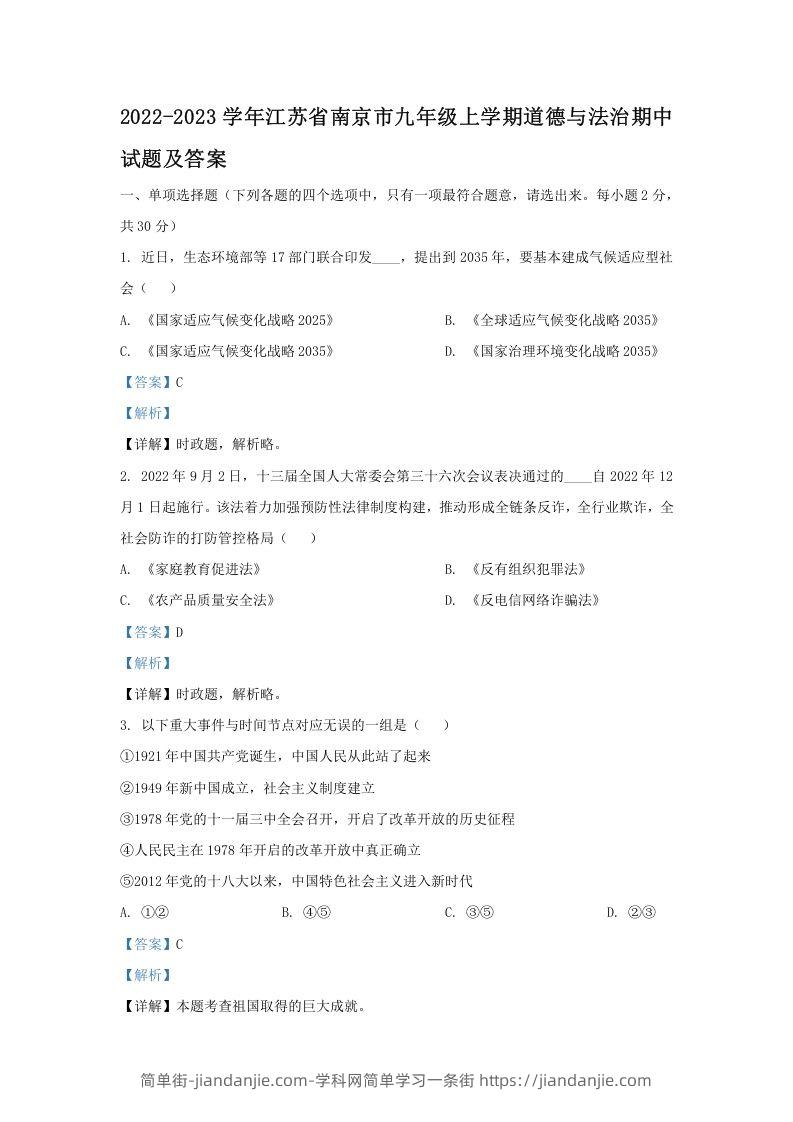 图片[1]-2022-2023学年江苏省南京市九年级上学期道德与法治期中试题及答案(Word版)-简单街-jiandanjie.com