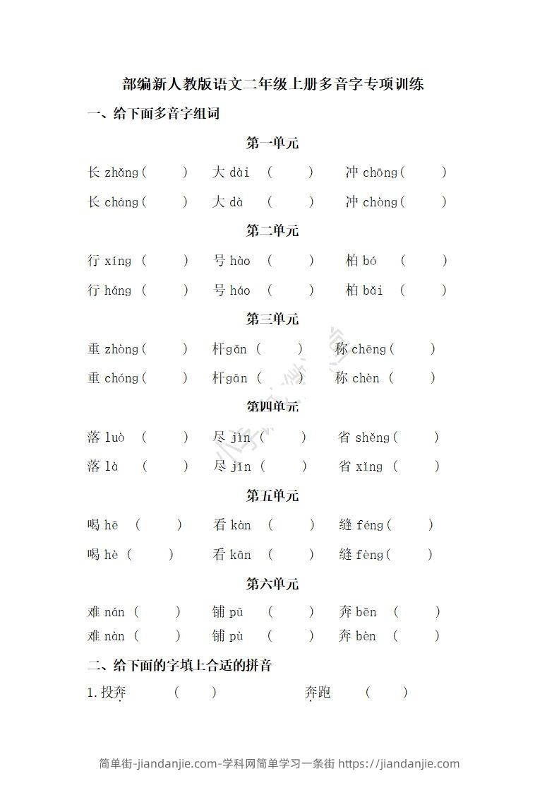 图片[1]-二上语文多音字专项练习-简单街-jiandanjie.com