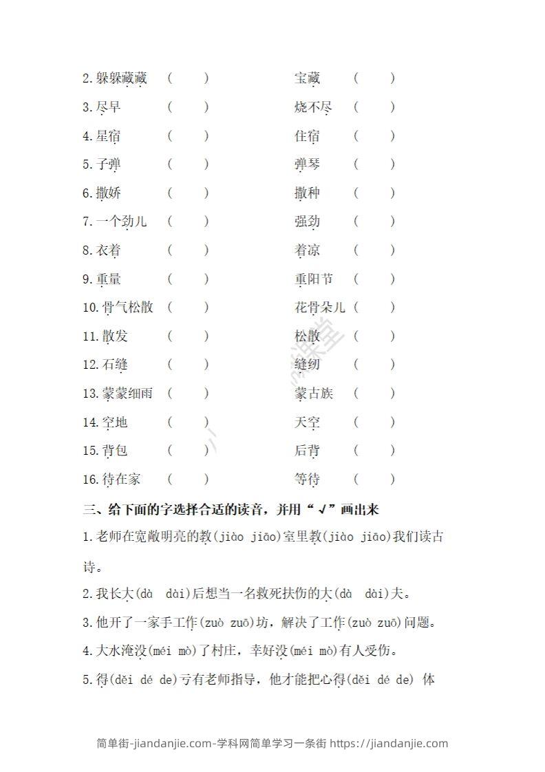 图片[2]-二上语文多音字专项练习-简单街-jiandanjie.com