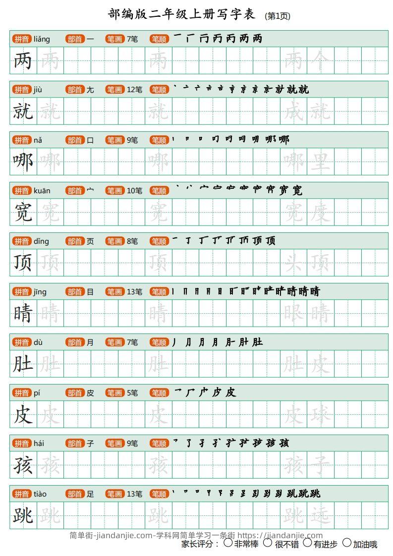 图片[1]-部编版二年级上册语文写字表《田字格字帖》-简单街-jiandanjie.com