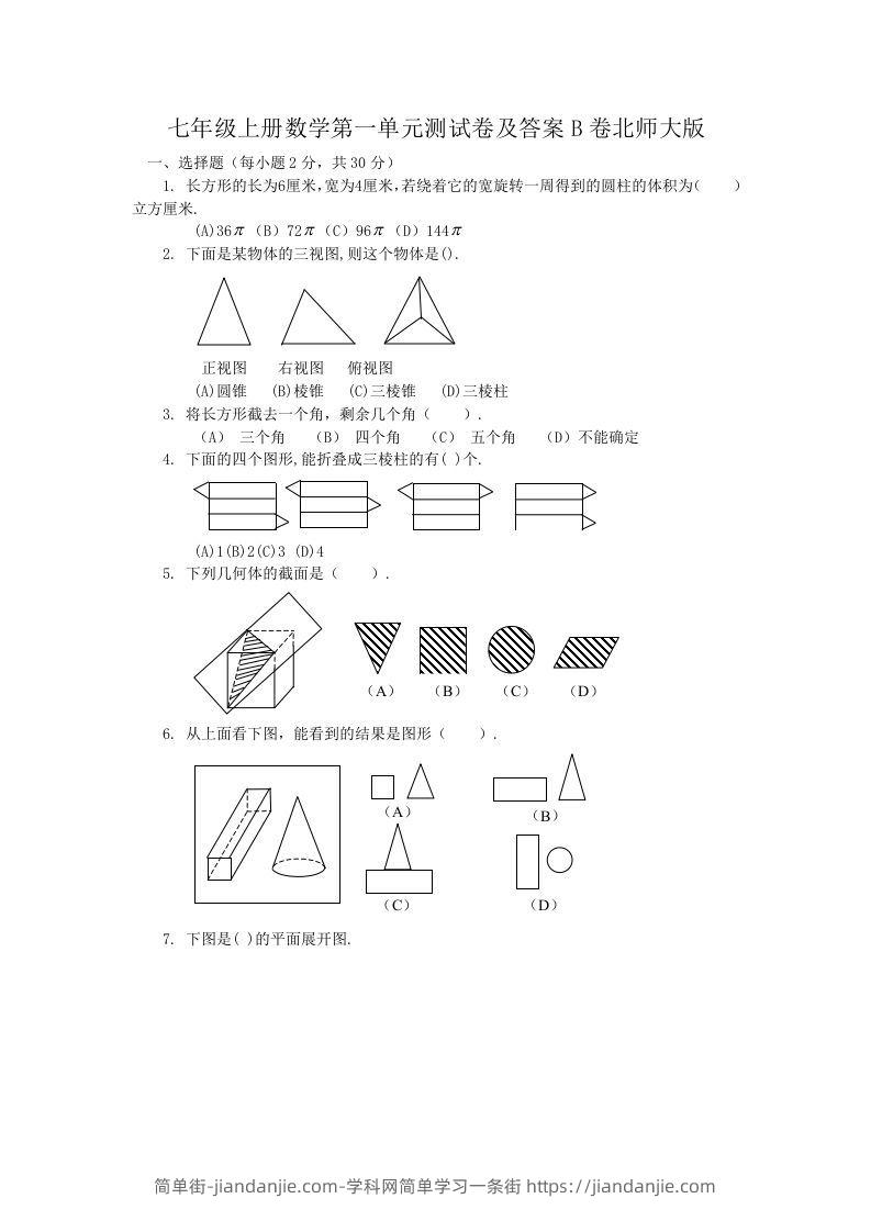 图片[1]-七年级上册数学第一单元测试卷及答案B卷北师大版(Word版)-简单街-jiandanjie.com