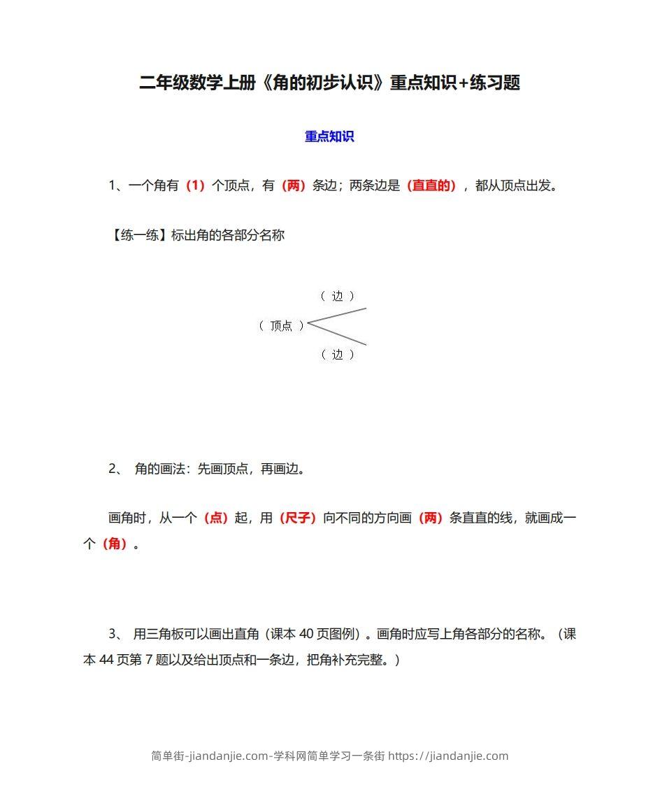 图片[1]-二年级数学上册《角的初步认识》重点知识练习题-简单街-jiandanjie.com