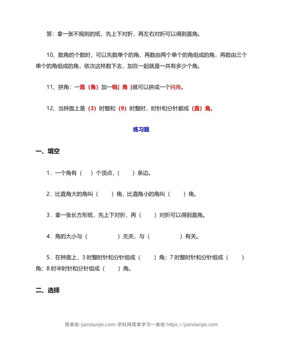 图片[3]-二年级数学上册《角的初步认识》重点知识练习题-简单街-jiandanjie.com