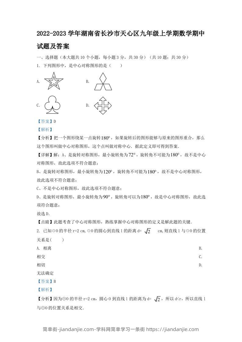 图片[1]-2022-2023学年湖南省长沙市天心区九年级上学期数学期中试题及答案(Word版)-简单街-jiandanjie.com