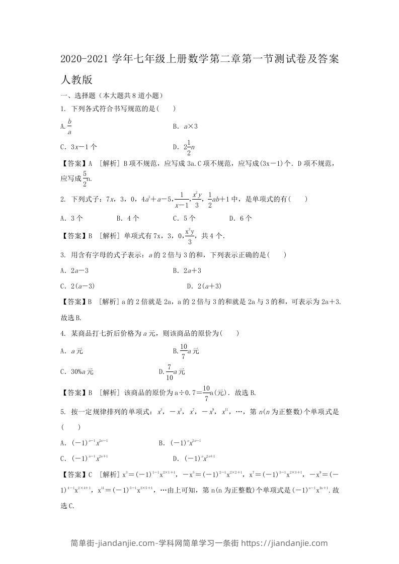 图片[1]-2020-2021学年七年级上册数学第二章第一节测试卷及答案人教版(Word版)-简单街-jiandanjie.com