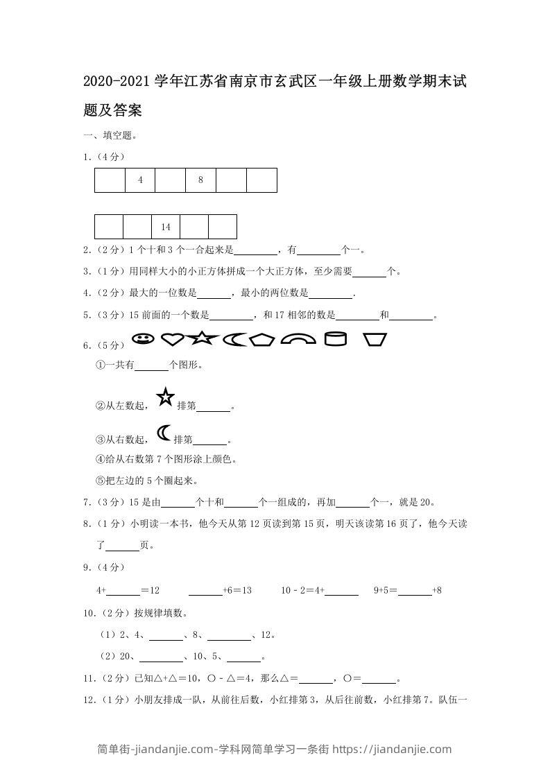 图片[1]-2020-2021学年江苏省南京市玄武区一年级上册数学期末试题及答案(Word版)-简单街-jiandanjie.com