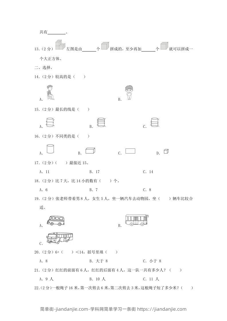 图片[2]-2020-2021学年江苏省南京市玄武区一年级上册数学期末试题及答案(Word版)-简单街-jiandanjie.com